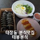 태봉분식 이미지