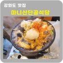 뇌머리식당 | 강화도 마니산단골식당 약선버섯전골 맛집 백년가게