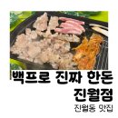 대패맨숀 | 진월동삼겹살 │ 진월동맛집 │백프로 진짜 한돈 진월점 후기
