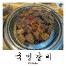 국민갈비 | 인천 갈산동 갈산역맛집 수제돼지갈비 맛집추천&lt; 국민갈비&gt; 솔직후기