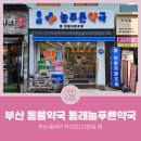 동래늘푸른약국 이미지