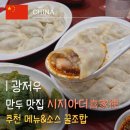 베스트쇼핑플랫폼 | 광저우 만두 맛집 시지아더 喜家德 후기 | 메뉴 추천·소스 꿀조합