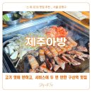 고기 맛에 반하고, 서비스에 두 번 반한 구산역 맛집 :: 제주아방