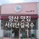 서리단길국수