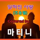 [7080 통사모]2024.05.21 마티니 - 잊혀진 사랑 (조용필) 이미지