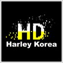 클럽 [HD HarleyKorea]의 [HD]의 뜻을 알고 계신가요? 이미지