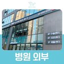 웰튼동물의료센터 이미지