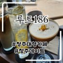 186 | 청주데이트 청주 대형 카페 식물이 예쁜 루트186 후기