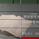 11월 23일 수요일 , 外奎章閣 儀軌 . 중앙 박물관 - 용산 가족공원 이미지