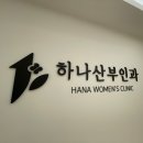 하나산부인과의원 이미지