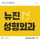 뉴진성형외과의원 이미지