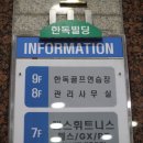 한독골프연습장 이미지