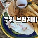 구위 브런치바 : 효창공원역 분위기 좋은 브런치(메뉴추천, 주차가능, 애견동반)