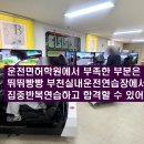 뛰뛰빵빵용인실내운전연습장 | 부천운전면허학원 자신감 없다가 실내운전연습장 병행 합격