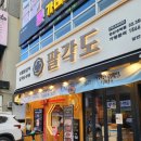 팔각도 연신내역점 | [은평구 맛집] 팔각도 연신내역점 내돈내산후기