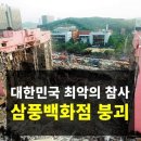 6월 28일(월) 26년 전, 삼풍백화점 붕괴 이미지