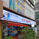 멀티하우스리빙텔 - 관악구 신원로 13 | [서울/숭실대] 명태촌 | 매콤명태조림 등 생선 요리 전문점 리뷰, 후기
