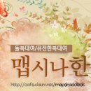 맵시나 - 청주시 서원구 산남로 45 | 맵시나