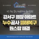 원스탑 | 강서구 염창 아파트 누수 피해복구 보험처리까지 원스탑 해결후기