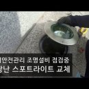 전기설비 점검중 고장난 스포트라이트 조명 교체 이미지