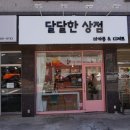 달달한상점 이미지