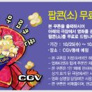 CGV동래점 팝콘(소)무료쿠폰(10/25~10/31) 이미지