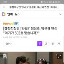 'SNL9' 정성호, 박근혜 변신 "여기가 503호 맞습니까?" 이미지