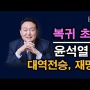 대반격) 한덕수 선고하면 일어나는 일, 윤통 복귀 초읽기, 이재명 진짜 끝났다. 시대정신연구소 이미지