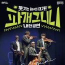 파개그니니 내한공연 이미지