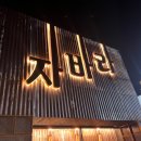 자바라 진량점 이미지