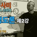청정도론 2강 제1장 계 2 : 떼자사미 담마와다 선원장 강의 이미지