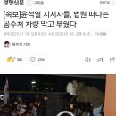 윤석열 지지자들, 법원 떠나는 공수처 차량 막고 부쉈다 이미지