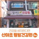 [<b>산야초</b> 웰빙<b>건강원</b>]구리 남양시장 다양한 건강식품을 한자리에!