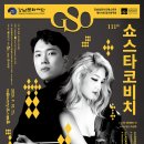 에스심포니 정기 연주회 | [공지] 강남심포니 111회 정기 연주회 &#39;쇼스타코비치&#39; 후기