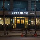 강남다온동물병원 이미지