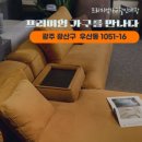 목포세탁백화점 | 광주 소태동 진아 하이빌 2차 소파•침대 후기