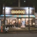 88로타리
