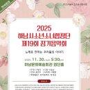 2025 하남시 소년소녀합창단 제19회 정기음악회 개최 이미지