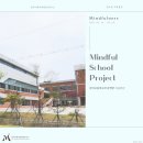 명지초등학교 | [Mindful School Project] 명지초등학교 마음챙김 학교 프로그램 후기 🌊