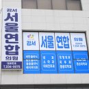 서울연합마취통증의학과의원 이미지