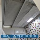 웃말 | 원룸 주방 하츠슬라이드후드 교체 설치