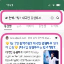 🏆2월 12일 환희 현역가왕2 대국민 응원투표 릴레이 인증🏆 [대국민 응원투표는 현역가왕2 준결승전, 결승전 점수에 반영] 이미지