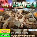 👍#25시순대 😝모듬순대 10.000₩😝 #둔산동맛집 #대전맛집 🥰 #둔산동순대👍😍 #청솔아파트맛집 👍#둔산동족발맛집 이미지