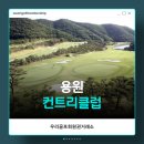 창원 CC | 우리골프회원권거래소ㅣ창원, 용원CC 골프이용권 후기