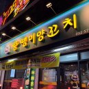 뚱땡이양꼬치