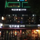 대한닭발1979 이미지