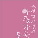 조선의 아름다운 선비들 이미지