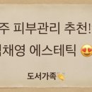 김채영 에스테틱