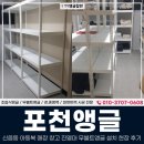 포천종합세차장 | 포천앵글, 신읍동 아동복 매장 창고 진열대 무볼트앵글 설치 현장 후기