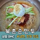 북촌손만두상암디엠씨점 | 상암 점심 맛집 추천 시원한 냉면이 맛있는 | 북촌손만두 상암DMC점